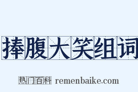 捧腹大笑组词是什么意思的图片